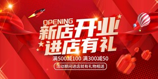 新店开业